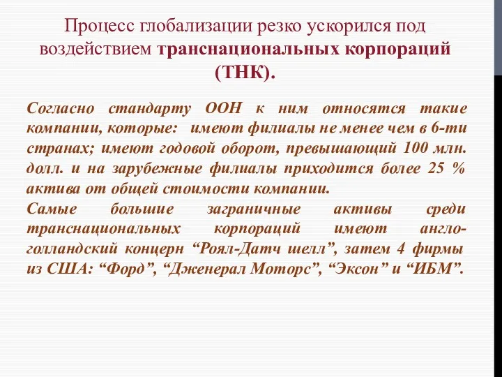 Процесс глобализации резко ускорился под воздействием транснациональных корпораций (ТНК). Согласно