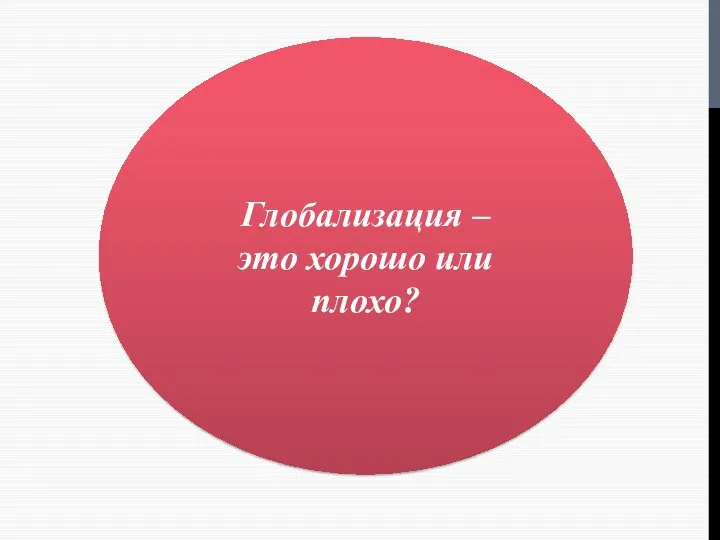 Глобализация – это хорошо или плохо?