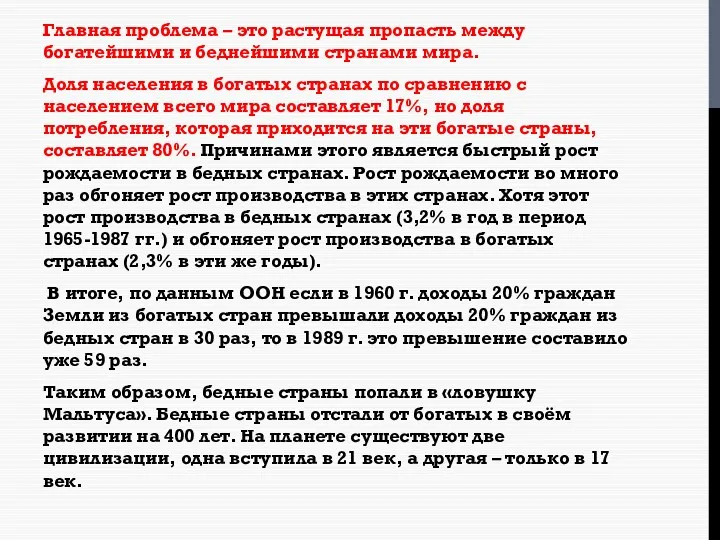 Главная проблема – это растущая пропасть между богатейшими и беднейшими