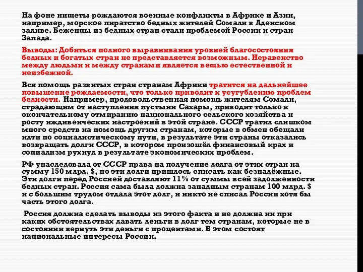 На фоне нищеты рождаются военные конфликты в Африке и Азии,