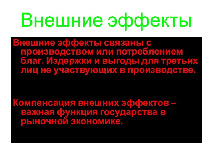 Внешние эффекты Внешние эффекты связаны с производством или потреблением благ.