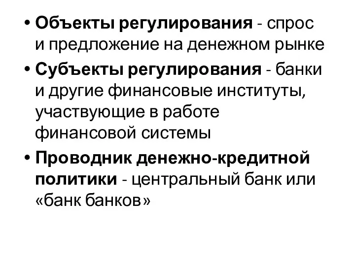 Объекты регулирования - спрос и предложение на денежном рынке Субъекты