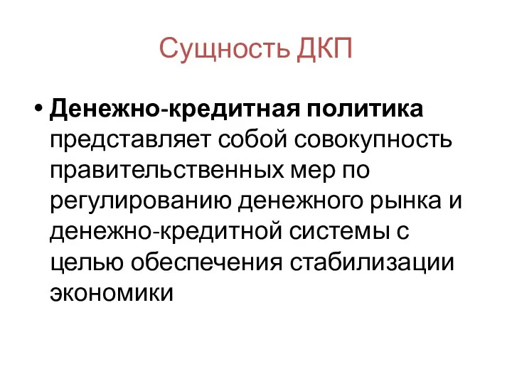 Сущность ДКП Денежно-кредитная политика представляет собой совокупность правительственных мер по