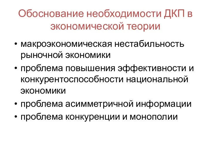 Обоснование необходимости ДКП в экономической теории макроэкономическая нестабильность рыночной экономики