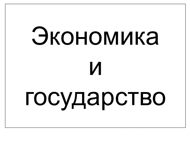 Экономика и государство