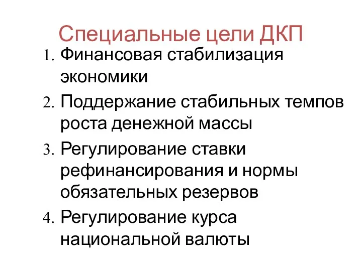 Специальные цели ДКП Финансовая стабилизация экономики Поддержание стабильных темпов роста