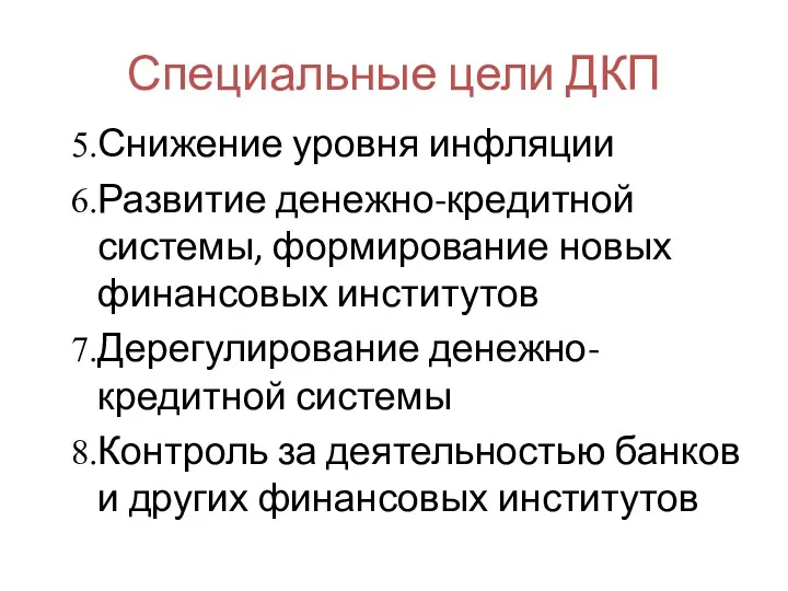 Специальные цели ДКП Снижение уровня инфляции Развитие денежно-кредитной системы, формирование