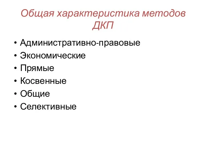 Общая характеристика методов ДКП Административно-правовые Экономические Прямые Косвенные Общие Селективные