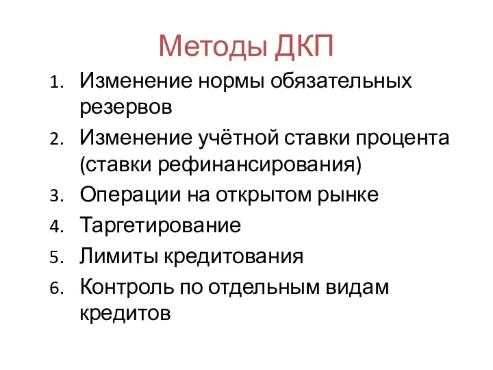 Методы ДКП Изменение нормы обязательных резервов Изменение учётной ставки процента