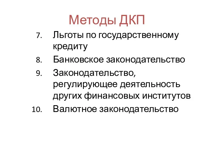 Методы ДКП Льготы по государственному кредиту Банковское законодательство Законодательство, регулирующее деятельность других финансовых институтов Валютное законодательство