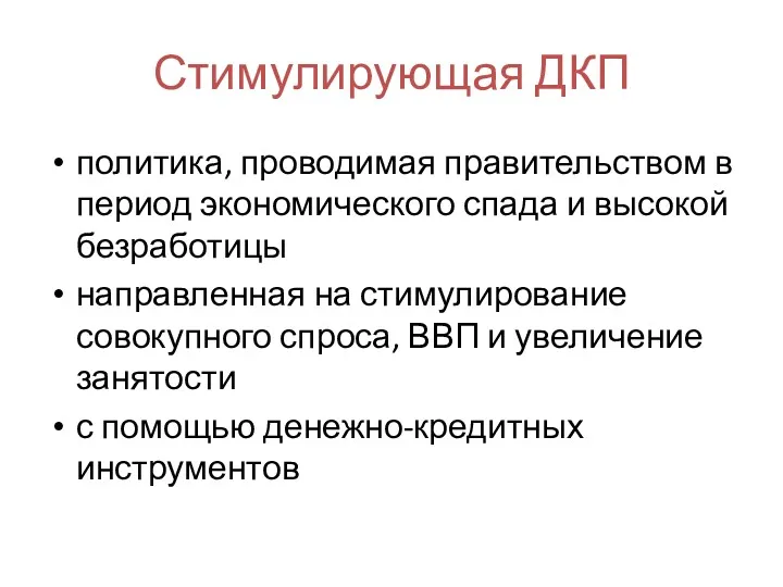 Стимулирующая ДКП политика, проводимая правительством в период экономического спада и