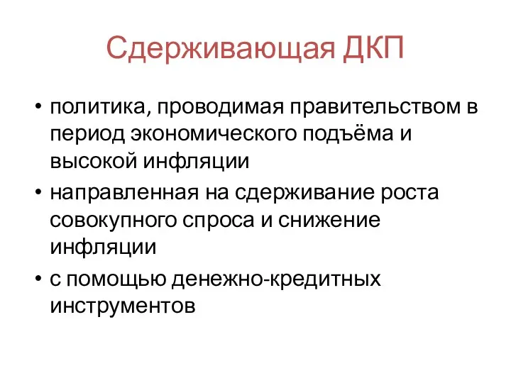 Сдерживающая ДКП политика, проводимая правительством в период экономического подъёма и