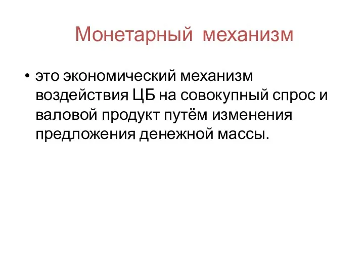 Монетарный механизм это экономический механизм воздействия ЦБ на совокупный спрос