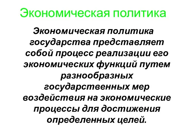 Экономическая политика Экономическая политика государства представляет собой процесс реализации его