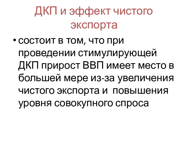 ДКП и эффект чистого экспорта состоит в том, что при