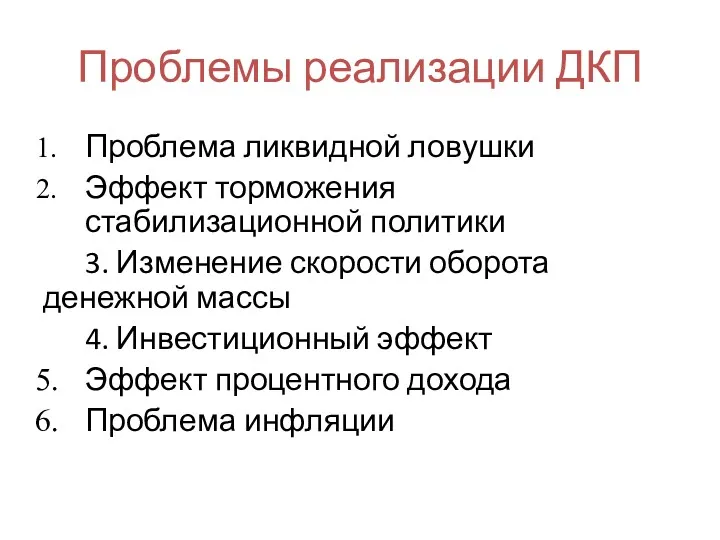 Проблемы реализации ДКП Проблема ликвидной ловушки Эффект торможения стабилизационной политики