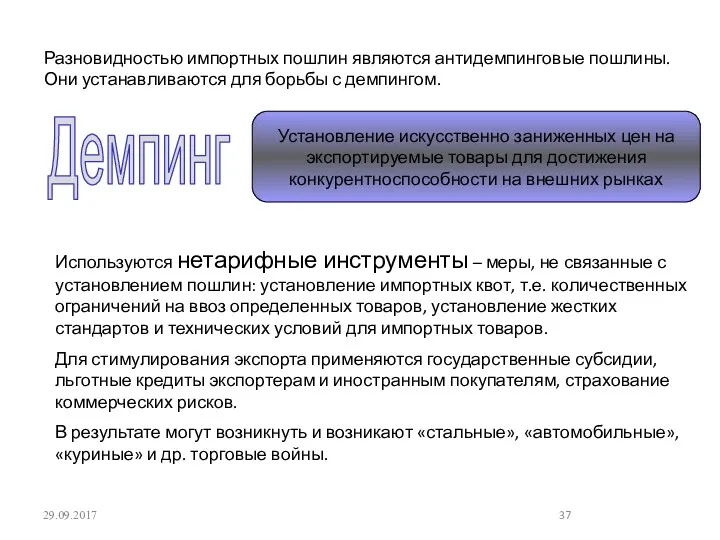 29.09.2017 Разновидностью импортных пошлин являются антидемпинговые пошлины. Они устанавливаются для