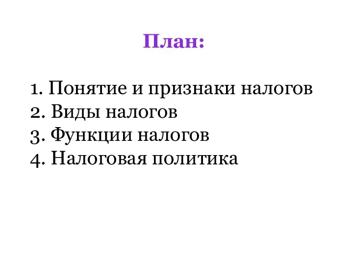 План: 1. Понятие и признаки налогов 2. Виды налогов 3. Функции налогов 4. Налоговая политика