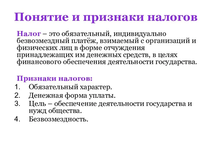 Понятие и признаки налогов Налог – это обязательный, индивидуально безвозмездный