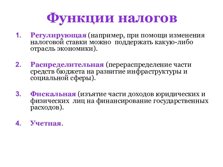 Функции налогов Регулирующая (например, при помощи изменения налоговой ставки можно