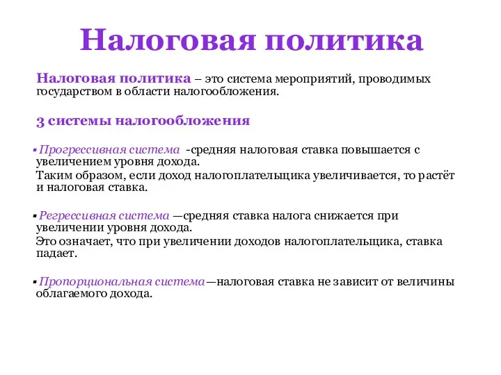 Налоговая политика Налоговая политика – это система мероприятий, проводимых государством