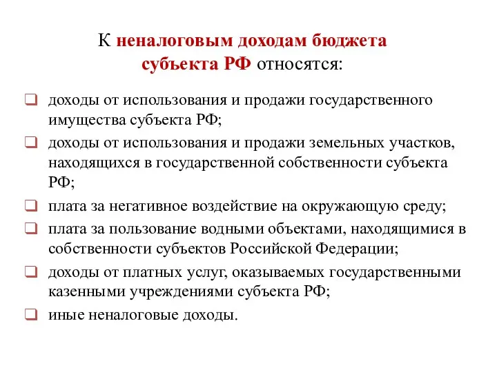 доходы от использования и продажи государственного имущества субъекта РФ; доходы