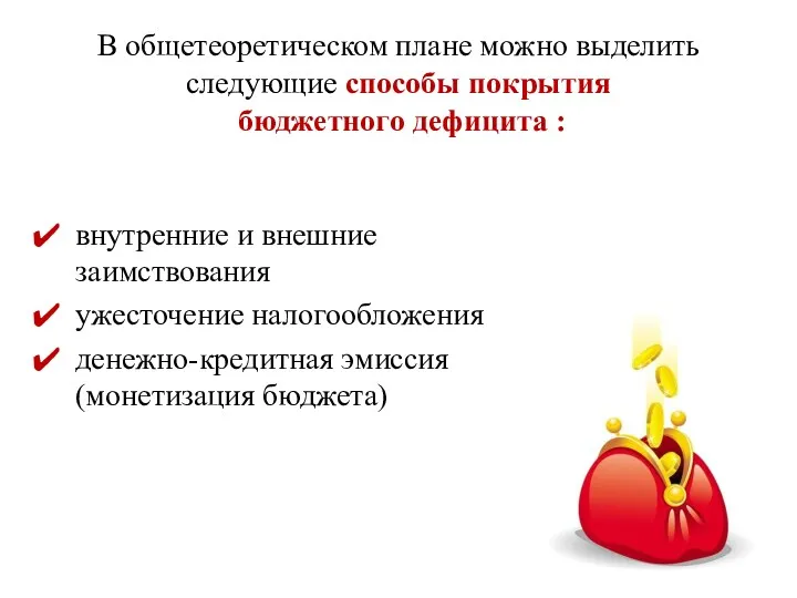 внутренние и внешние заимствования ужесточение налогообложения денежно-кредитная эмиссия (монетизация бюджета)