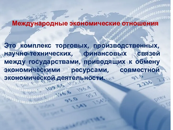 Международные экономические отношения Это комплекс торговых, производственных, научно-технических, финансовых связей