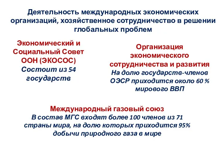 Деятельность международных экономических организаций, хозяйственное сотрудничество в решении глобальных проблем