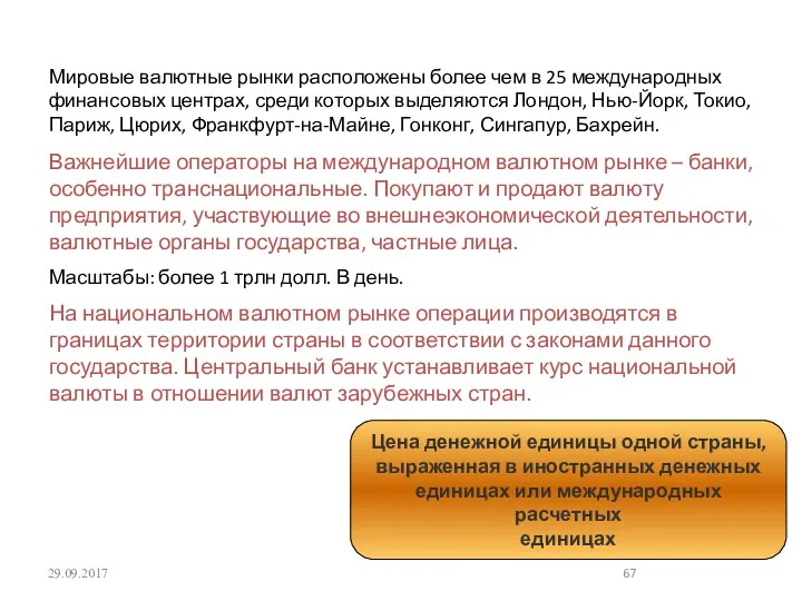 29.09.2017 Мировые валютные рынки расположены более чем в 25 международных