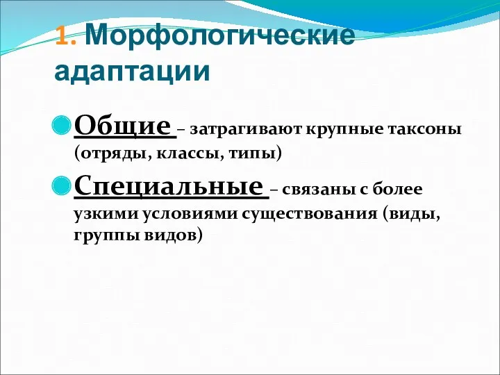 1. Морфологические адаптации Общие – затрагивают крупные таксоны (отряды, классы,