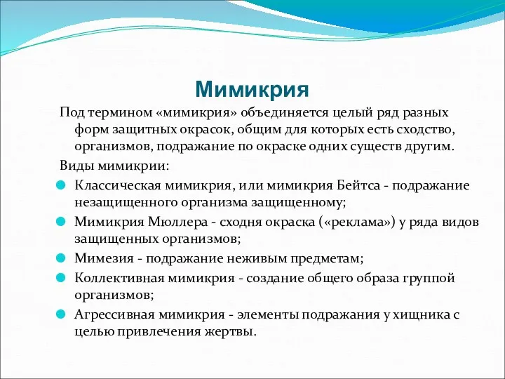 Мимикрия Под термином «мимикрия» объединяется целый ряд разных форм защитных