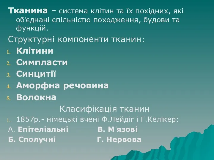 Тканина – система клітин та їх похідних, які обۥєднані спільністю походження, будови та