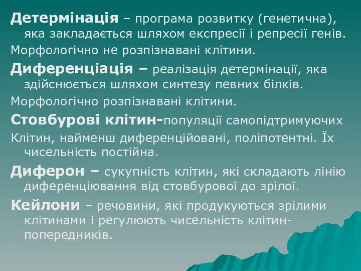 Детермінація – програма розвитку (генетична), яка закладається шляхом експресії і