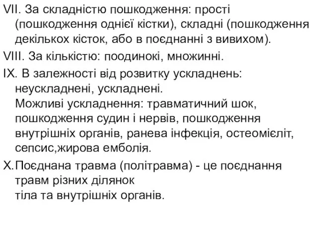 VІІ. За складністю пошкодження: прості (пошкодження однієї кістки), складні (пошкодження