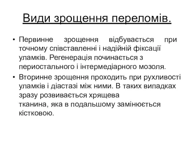 Види зрощення переломів. Первинне зрощення відбувається при точному співставленні і