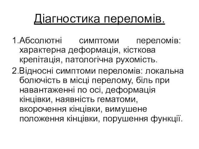 Діагностика переломів. 1. Абсолютні симптоми переломів: характерна деформація, кісткова крепітація,