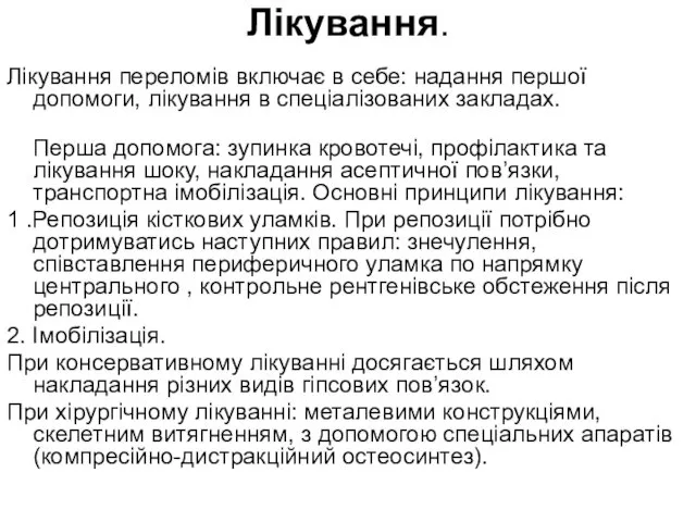 Лікування. Лікування переломів включає в себе: надання першої допомоги, лікування