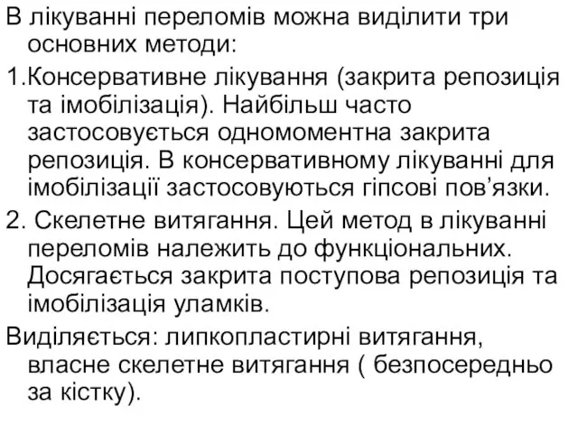 В лікуванні переломів можна виділити три основних методи: 1.Консервативне лікування