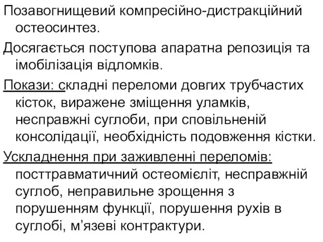 Позавогнищевий компресійно-дистракційний остеосинтез. Досягається поступова апаратна репозиція та імобілізація відломків.