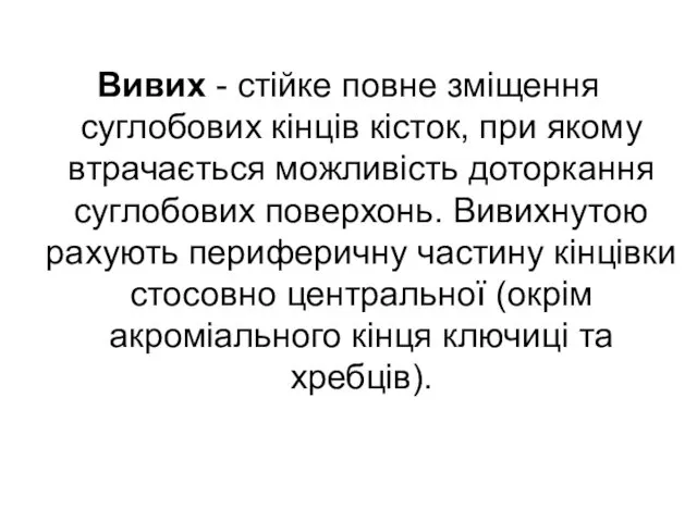 Вивих - стійке повне зміщення суглобових кінців кісток, при якому