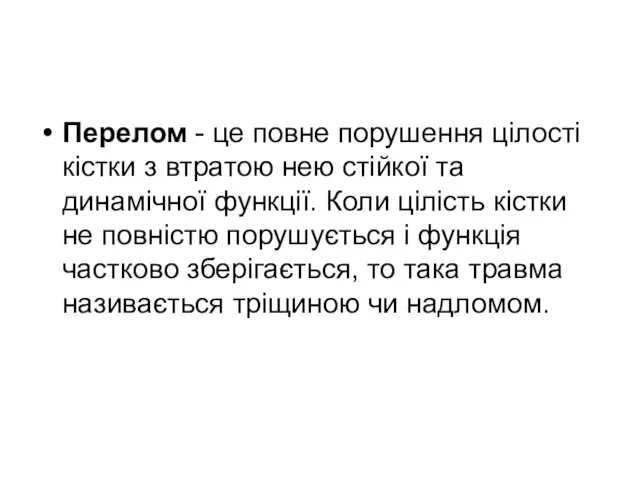 Перелом - це повне порушення цілості кістки з втратою нею