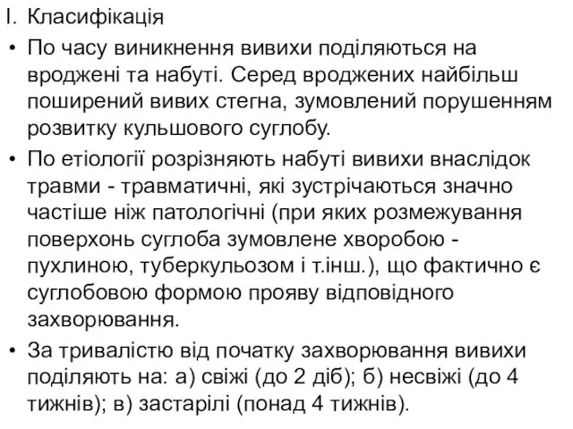 I. Класифікація По часу виникнення вивихи поділяються на вроджені та