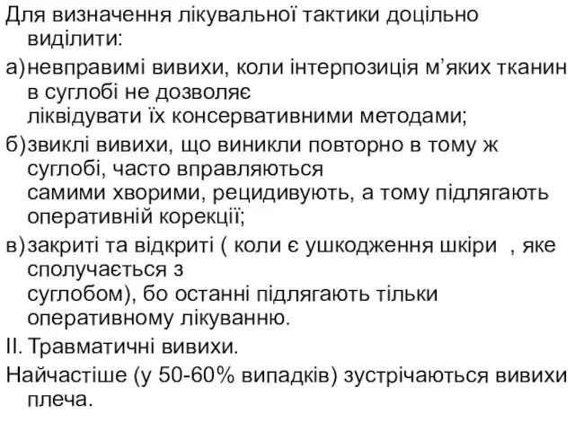 Для визначення лікувальної тактики доцільно виділити: а) невправимі вивихи, коли