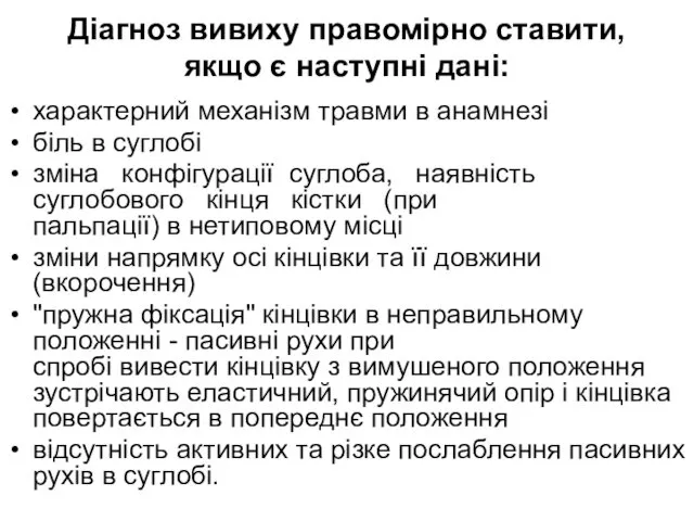 Діагноз вивиху правомірно ставити, якщо є наступні дані: характерний механізм