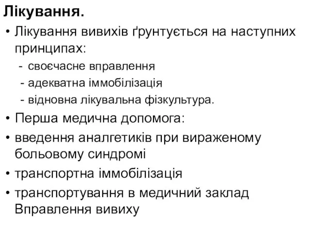 Лікування. Лікування вивихів ґрунтується на наступних принципах: - своєчасне вправлення