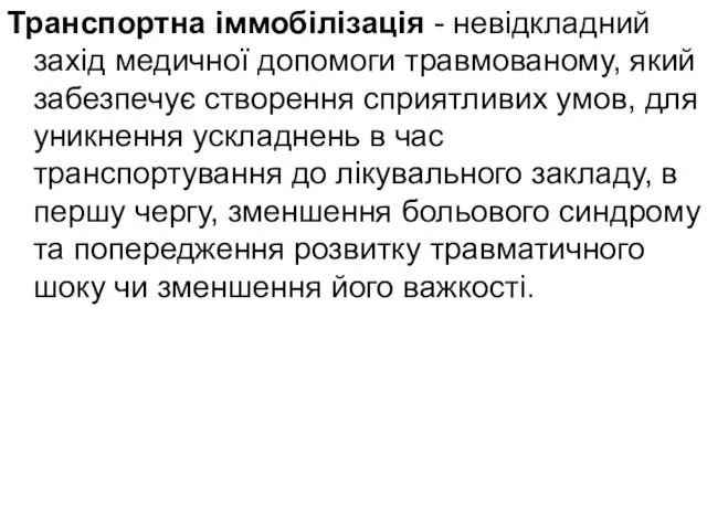 Транспортна іммобілізація - невідкладний захід медичної допомоги травмованому, який забезпечує