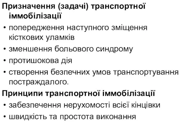 Призначення (задачі) транспортної іммобілізації попередження наступного зміщення кісткових уламків зменшення