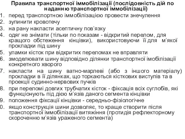 Правила транспортної іммобілізації (послідовність дій по наданню транспортної іммобілізації) перед