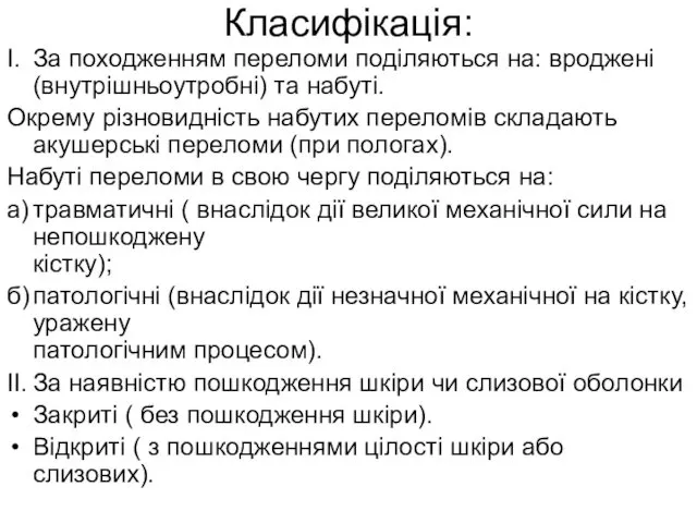 Класифікація: I. За походженням переломи поділяються на: вроджені (внутрішньоутробні) та